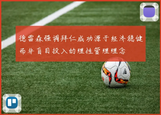 德雷森强调拜仁成功源于经济稳健而非盲目投入的理性管理理念