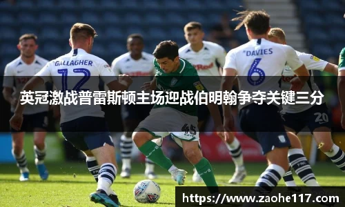 英冠激战普雷斯顿主场迎战伯明翰争夺关键三分