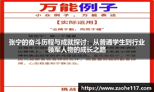 张宁的奋斗历程与成就探讨：从普通学生到行业领军人物的成长之路