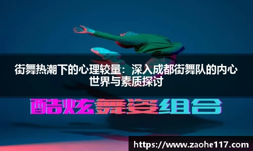 街舞热潮下的心理较量：深入成都街舞队的内心世界与素质探讨