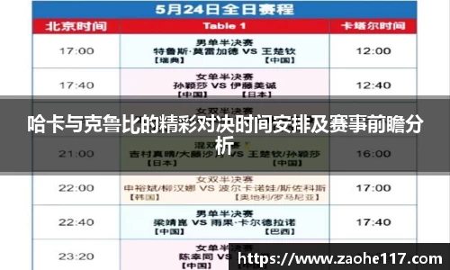 哈卡与克鲁比的精彩对决时间安排及赛事前瞻分析