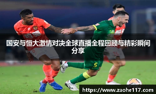 国安与恒大激情对决全球直播全程回顾与精彩瞬间分享