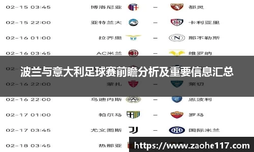 波兰与意大利足球赛前瞻分析及重要信息汇总