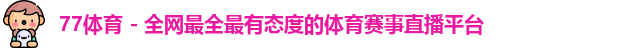 77体育